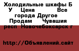 Холодильные шкафы Б/У  › Цена ­ 9 000 - Все города Другое » Продам   . Чувашия респ.,Новочебоксарск г.